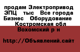 продам Электропривод ЭПЦ-10тыс - Все города Бизнес » Оборудование   . Костромская обл.,Вохомский р-н